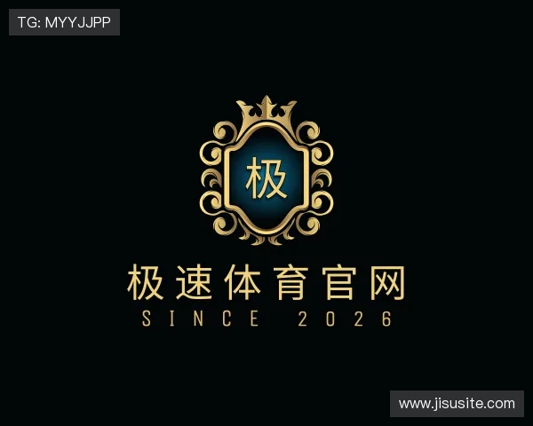 了解极速体育官网